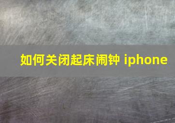 如何关闭起床闹钟 iphone